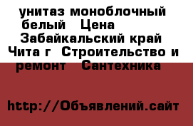 унитаз моноблочный белый › Цена ­ 3 000 - Забайкальский край, Чита г. Строительство и ремонт » Сантехника   